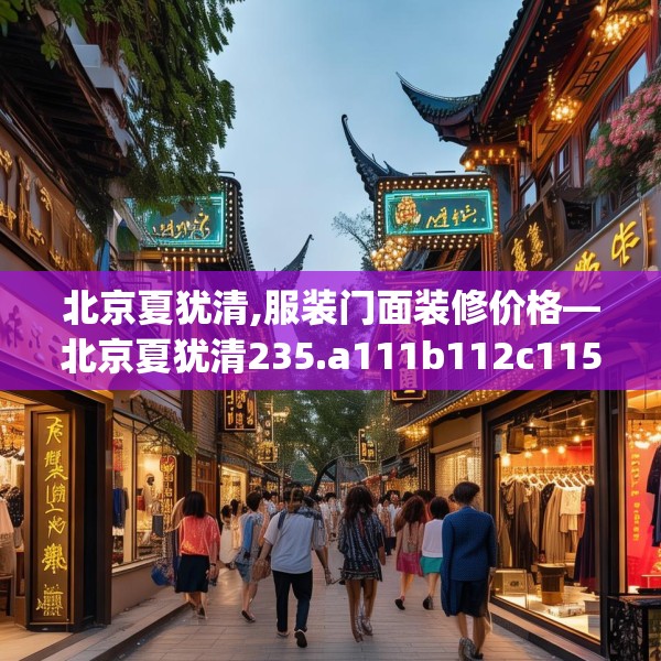 北京夏犹清,服装门面装修价格—北京夏犹清235.a111b112c115fgy.122jhhj