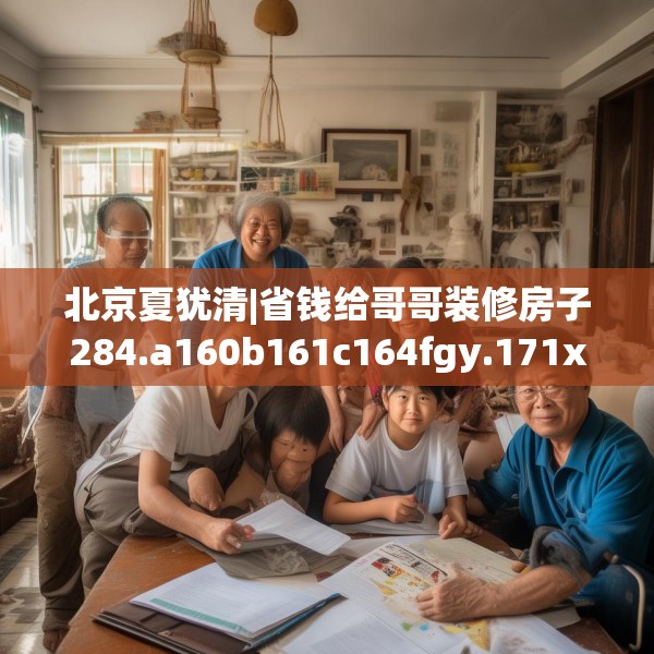 北京夏犹清|省钱给哥哥装修房子284.a160b161c164fgy.171xczxv
