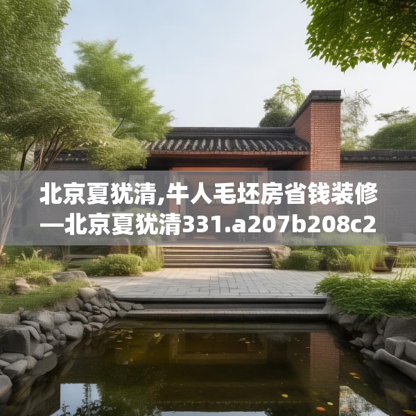 北京夏犹清,牛人毛坯房省钱装修—北京夏犹清331.a207b208c211fgy.218fdsfds