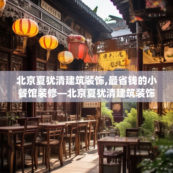 北京夏犹清建筑装饰,最省钱的小餐馆装修—北京夏犹清建筑装饰392.a268b269c272fgy.279xczxv
