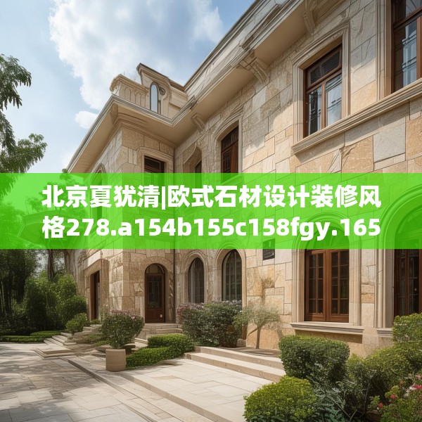 北京夏犹清|欧式石材设计装修风格278.a154b155c158fgy.165wew