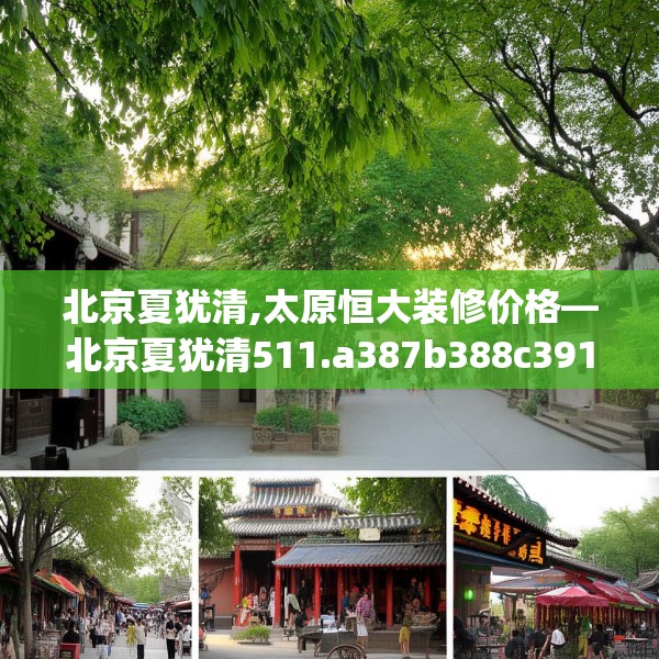 北京夏犹清,太原恒大装修价格—北京夏犹清511.a387b388c391fgy.398fdsfds