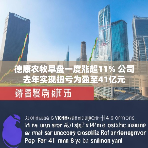 德康农牧早盘一度涨超11% 公司去年实现扭亏为盈至41亿元