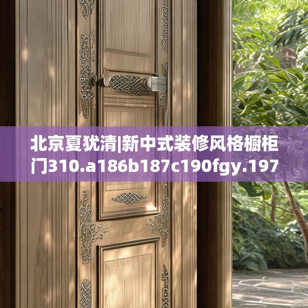 北京夏犹清|新中式装修风格橱柜门310.a186b187c190fgy.197htyj
