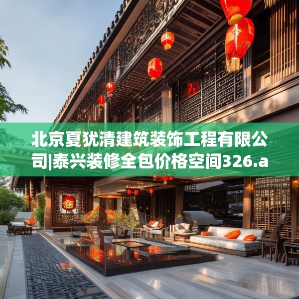 北京夏犹清建筑装饰工程有限公司|泰兴装修全包价格空间326.a202b203c206fgy.21376673