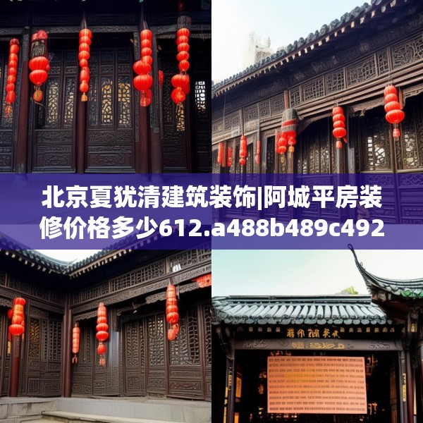 北京夏犹清建筑装饰|阿城平房装修价格多少612.a488b489c492fgy.499nbn