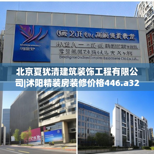 北京夏犹清建筑装饰工程有限公司|沭阳精装房装修价格446.a322b323c326fgy.333xczxv
