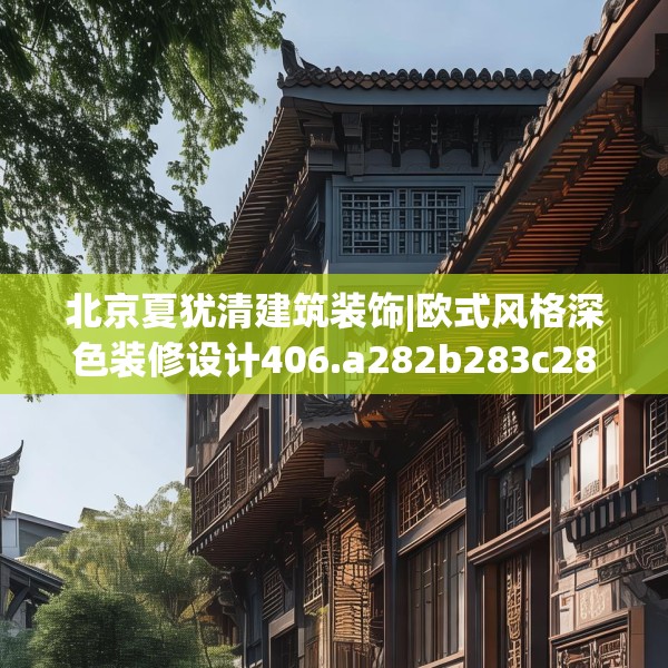 北京夏犹清建筑装饰|欧式风格深色装修设计406.a282b283c286fgy.293sdA