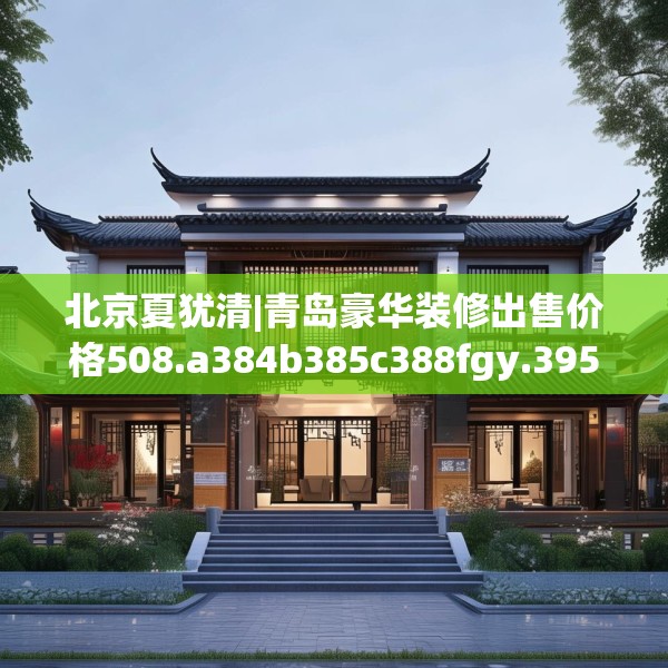 装修禁忌 第101页