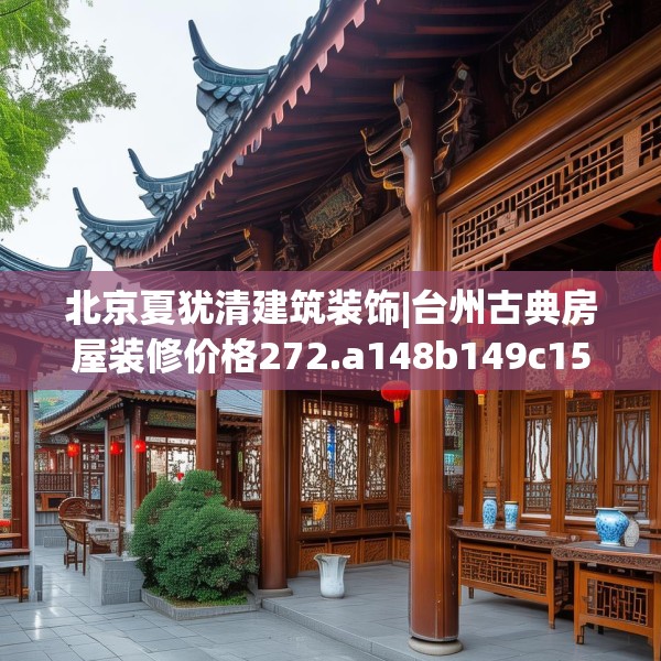 北京夏犹清建筑装饰|台州古典房屋装修价格272.a148b149c152fgy.15976676