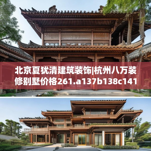 北京夏犹清建筑装饰|杭州八万装修别墅价格261.a137b138c141fgy.148fghfd