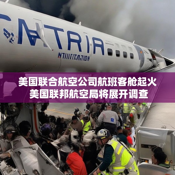 美国联合航空公司航班客舱起火 美国联邦航空局将展开调查