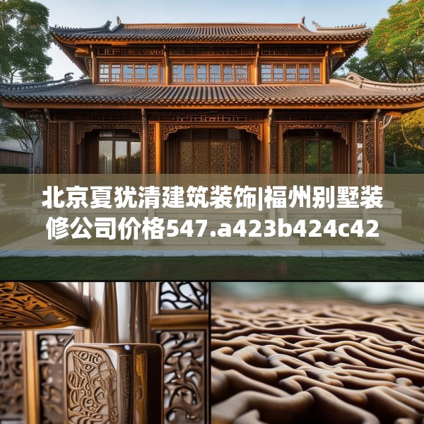 北京夏犹清建筑装饰|福州别墅装修公司价格547.a423b424c427fgy.434fdsfds