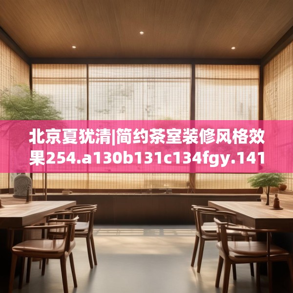 北京夏犹清|简约茶室装修风格效果254.a130b131c134fgy.14176677