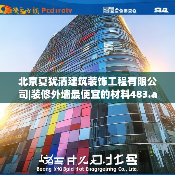 北京夏犹清建筑装饰工程有限公司|装修外墙最便宜的材料483.a359b360c363fgy.370fhsg