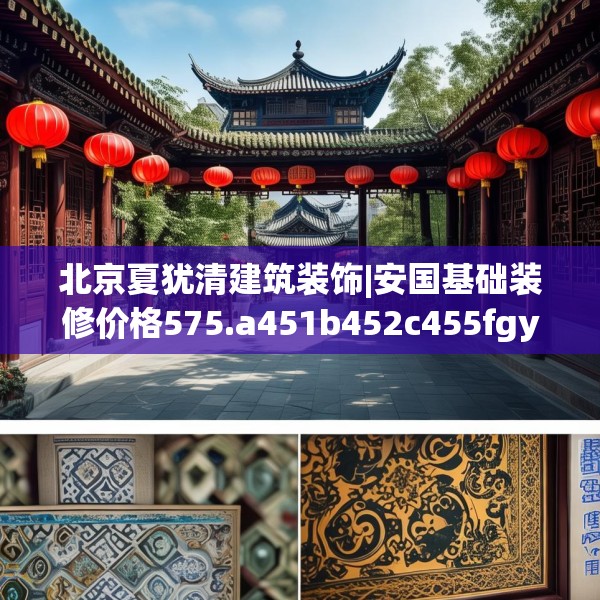 北京夏犹清建筑装饰|安国基础装修价格575.a451b452c455fgy.462bnbn