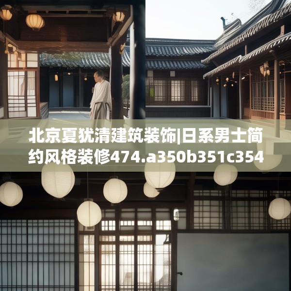 北京夏犹清建筑装饰|日系男士简约风格装修474.a350b351c354fgy.361dsfds