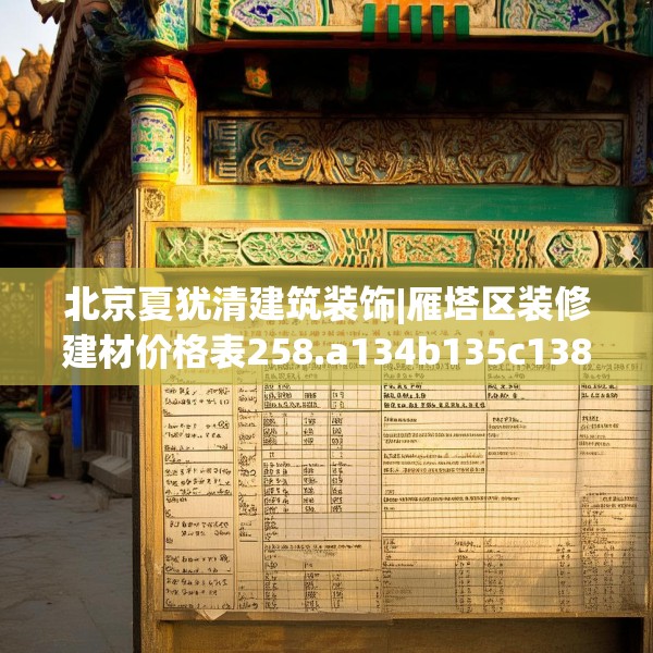 北京夏犹清建筑装饰|雁塔区装修建材价格表258.a134b135c138fgy.145dsfds