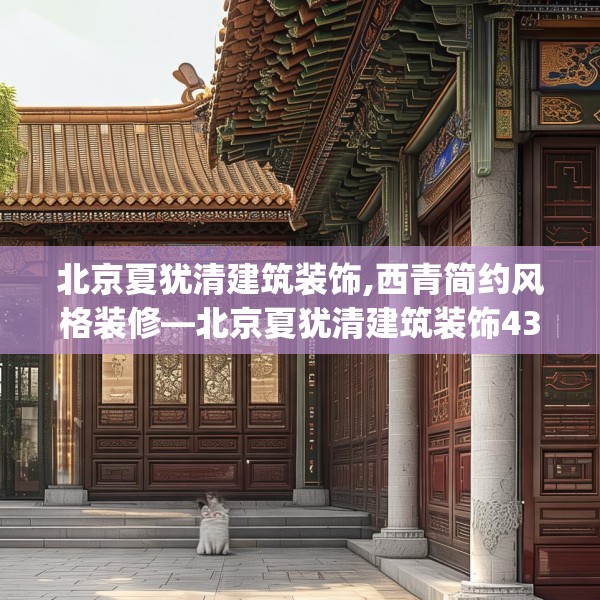 北京夏犹清建筑装饰,西青简约风格装修—北京夏犹清建筑装饰433.a309b310c313fgy.320jhhj