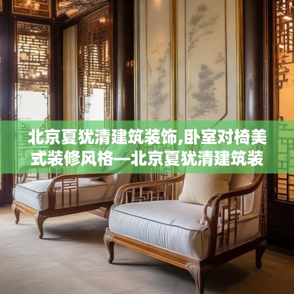北京夏犹清建筑装饰,卧室对椅美式装修风格—北京夏犹清建筑装饰133.a9b10c13fgy.20fdsfds