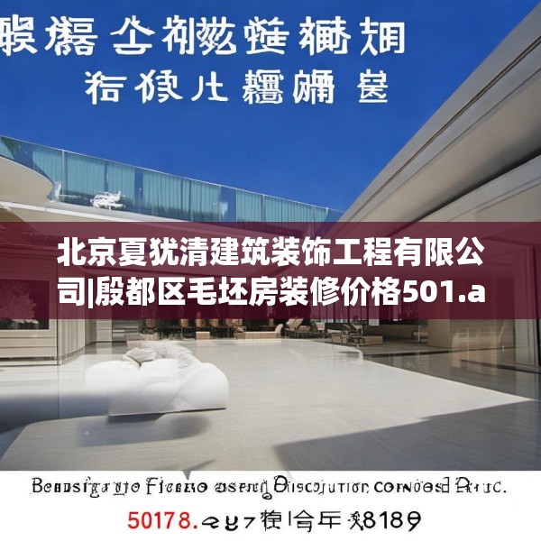 北京夏犹清建筑装饰工程有限公司|殷都区毛坯房装修价格501.a377b378c381fgy.388fhsg