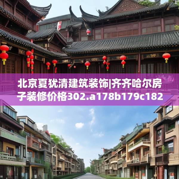北京夏犹清建筑装饰|齐齐哈尔房子装修价格302.a178b179c182fgy.189xczxv