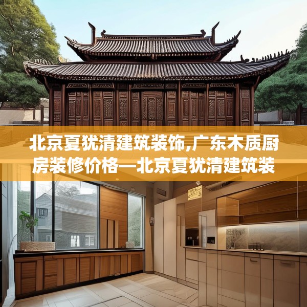 北京夏犹清建筑装饰,广东木质厨房装修价格—北京夏犹清建筑装饰214.a90b91c94fgy.101dewqe