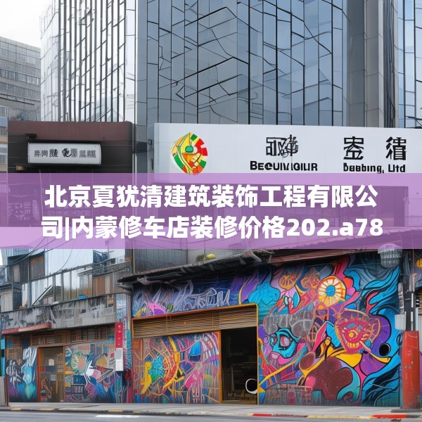 北京夏犹清建筑装饰工程有限公司|内蒙修车店装修价格202.a78b79c82fgy.89htyj
