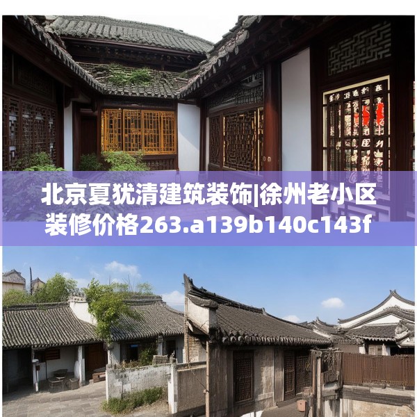 北京夏犹清建筑装饰|徐州老小区装修价格263.a139b140c143fgy.150cvcx