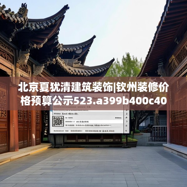 北京夏犹清建筑装饰|钦州装修价格预算公示523.a399b400c403fgy.410jhhj
