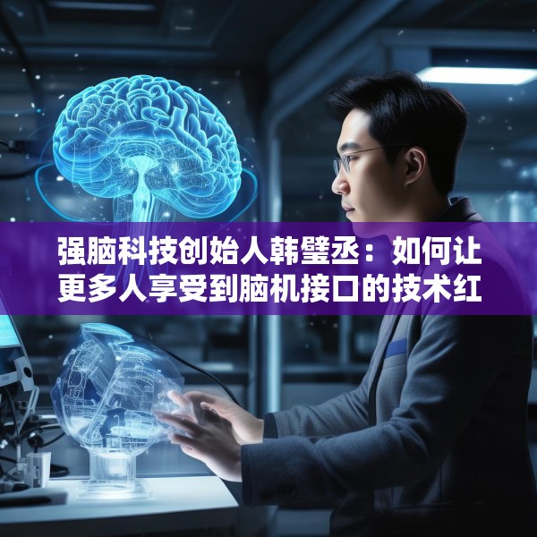 强脑科技创始人韩璧丞：如何让更多人享受到脑机接口的技术红利