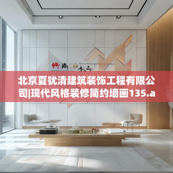 北京夏犹清建筑装饰工程有限公司|现代风格装修简约墙画135.a11b12c15fgy.22fghfd