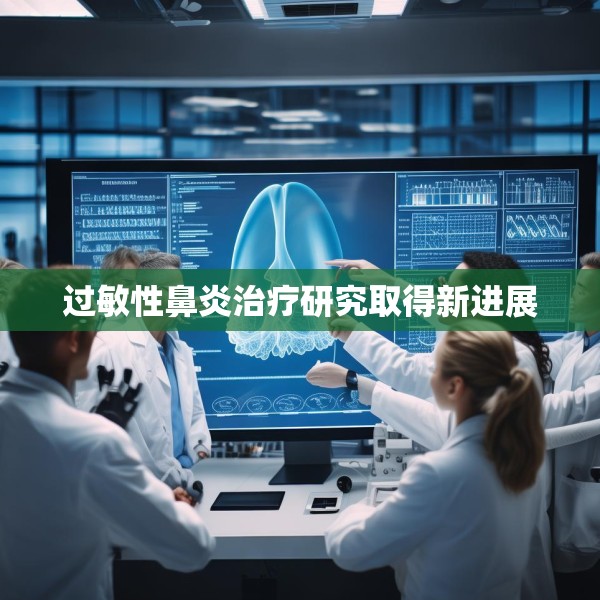 过敏性鼻炎治疗研究取得新进展