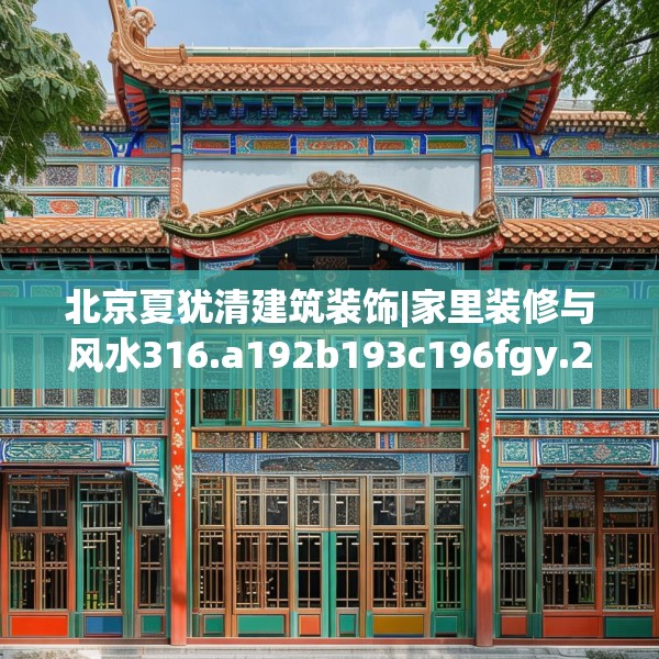 北京夏犹清建筑装饰|家里装修与风水316.a192b193c196fgy.203sdA