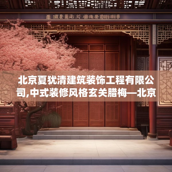 北京夏犹清建筑装饰工程有限公司,中式装修风格玄关腊梅—北京夏犹清建筑装饰工程有限公司504.a380b381c384fgy.391nbn