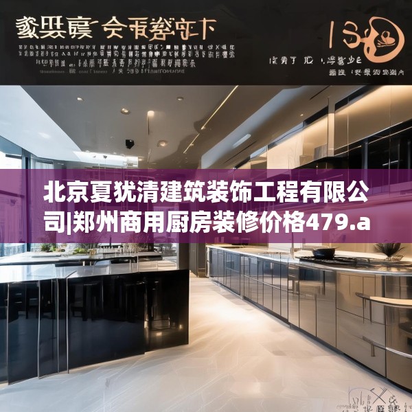 北京夏犹清建筑装饰工程有限公司|郑州商用厨房装修价格479.a355b356c359fgy.366cvcx