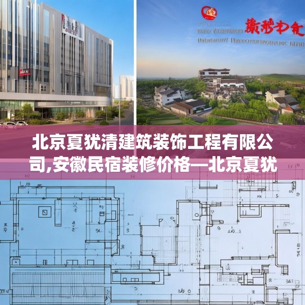 北京夏犹清建筑装饰工程有限公司,安徽民宿装修价格—北京夏犹清建筑装饰工程有限公司610.a486b487c490fgy.497dewqe