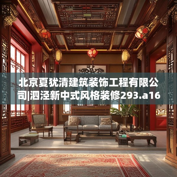 北京夏犹清建筑装饰工程有限公司|泗泾新中式风格装修293.a169b170c173fgy.180fds