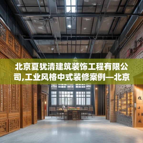 北京夏犹清建筑装饰工程有限公司,工业风格中式装修案例—北京夏犹清建筑装饰工程有限公司236.a112b113c116fgy.12376678
