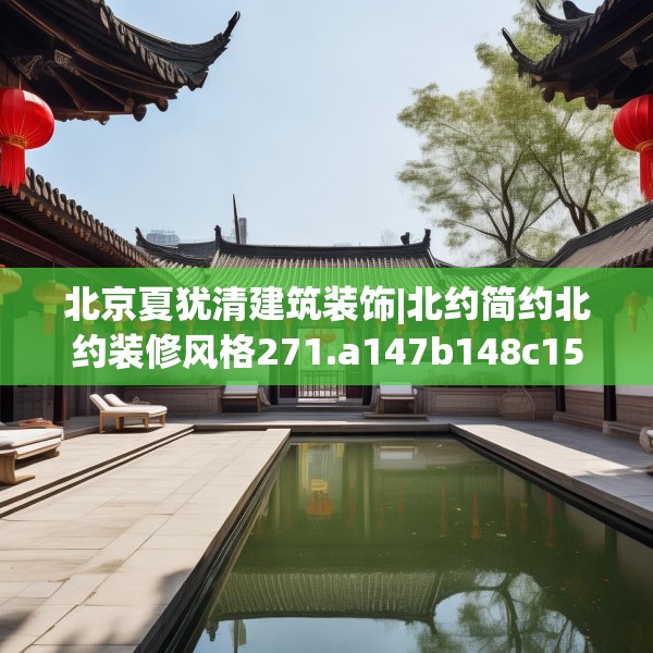 北京夏犹清建筑装饰|北约简约北约装修风格271.a147b148c151fgy.158jhhj