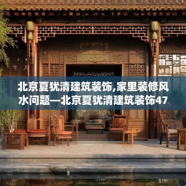 北京夏犹清建筑装饰,家里装修风水问题—北京夏犹清建筑装饰475.a351b352c355fgy.362fdsfds