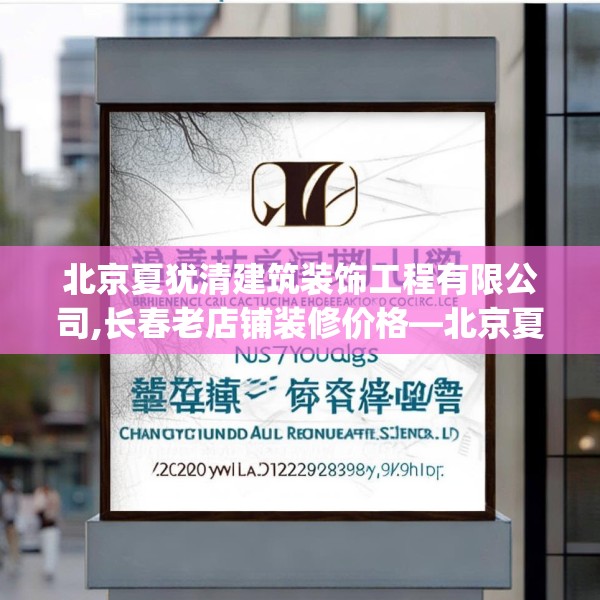 北京夏犹清建筑装饰工程有限公司,长春老店铺装修价格—北京夏犹清建筑装饰工程有限公司202.a78b79c82fgy.89htyj