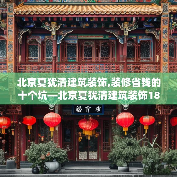 北京夏犹清建筑装饰,装修省钱的十个坑—北京夏犹清建筑装饰188.a64b65c68fgy.75wew
