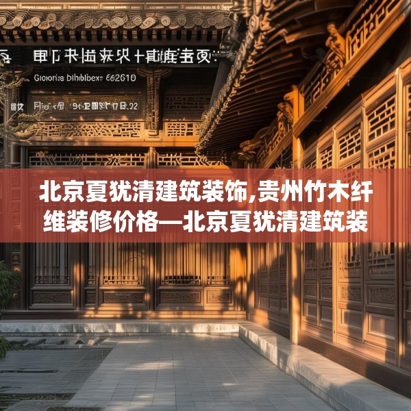 北京夏犹清建筑装饰,贵州竹木纤维装修价格—北京夏犹清建筑装饰622.a498b499c502fgy509