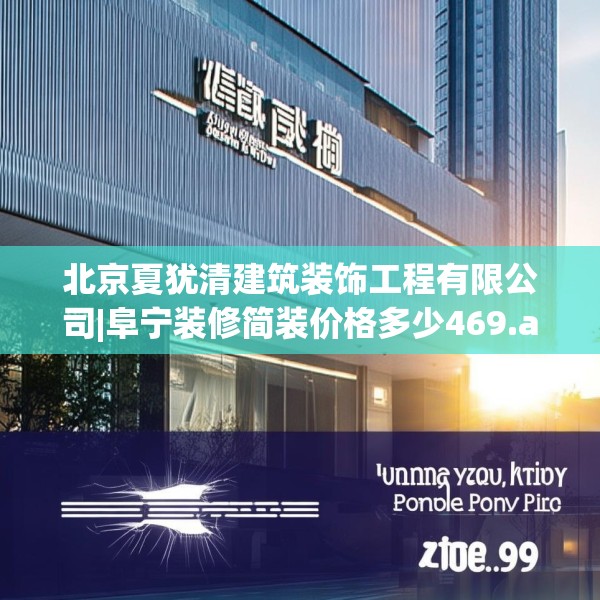 北京夏犹清建筑装饰工程有限公司|阜宁装修简装价格多少469.a345b346c349fgy.356jhhj