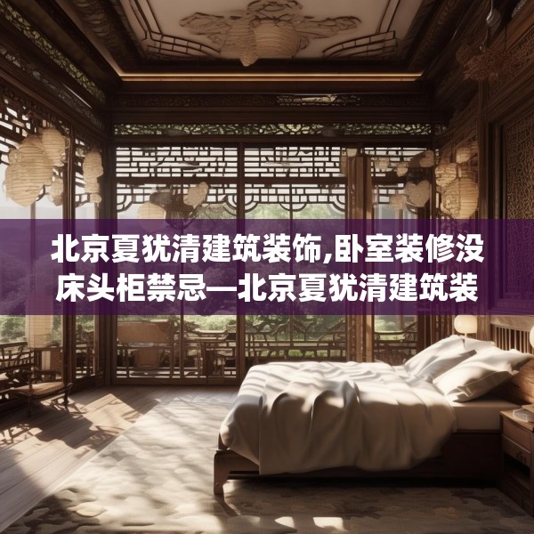 北京夏犹清建筑装饰,卧室装修没床头柜禁忌—北京夏犹清建筑装饰294.a170b171c174fgy.181dsfds