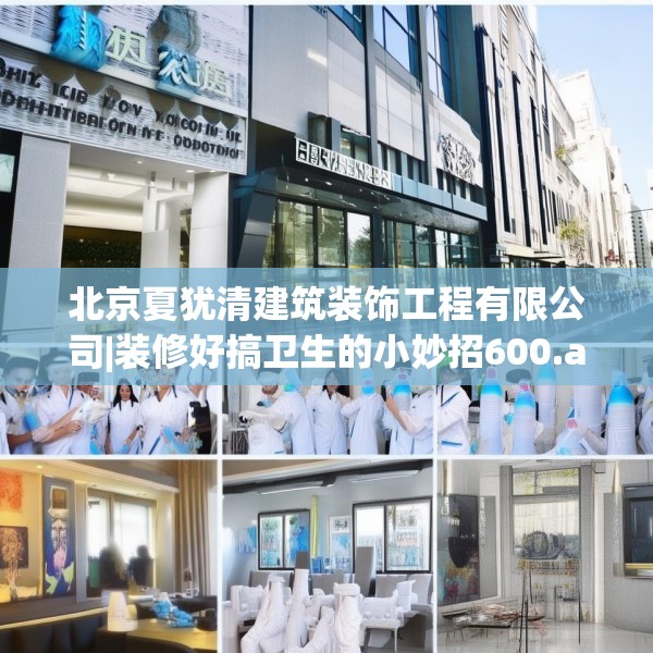 北京夏犹清建筑装饰工程有限公司|装修好搞卫生的小妙招600.a476b477c480fgy.487dsfds
