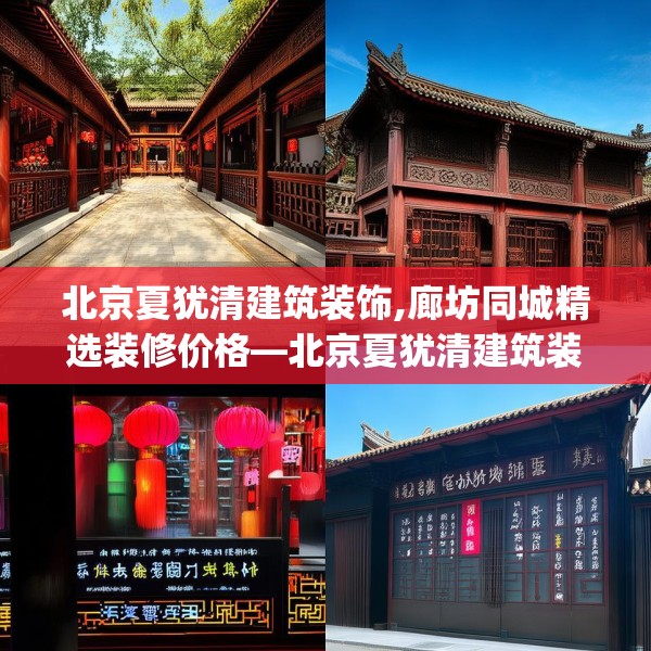 北京夏犹清建筑装饰,廊坊同城精选装修价格—北京夏犹清建筑装饰313.a189b190c193fgy.200fdsfds