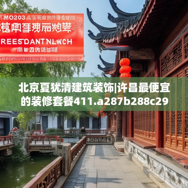 北京夏犹清建筑装饰|许昌最便宜的装修套餐411.a287b288c291fgy.298fhsg