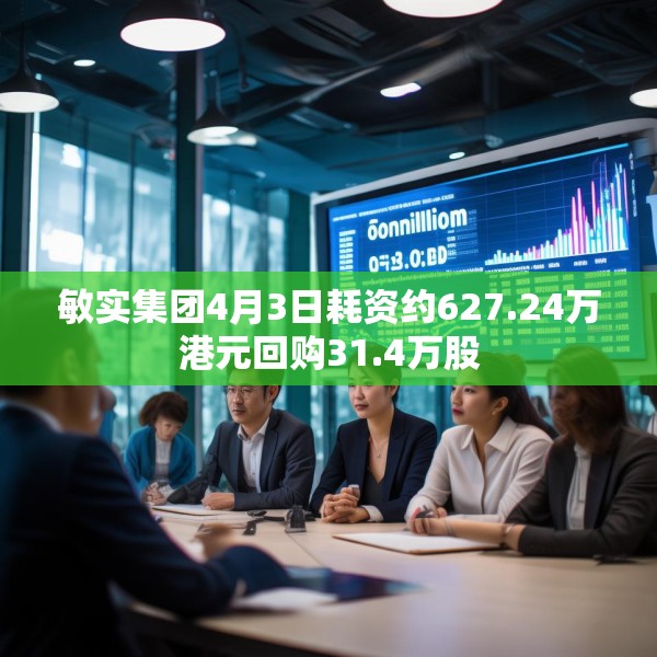 敏实集团4月3日耗资约627.24万港元回购31.4万股